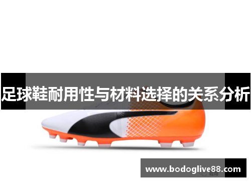 足球鞋耐用性与材料选择的关系分析