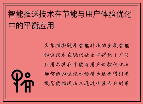 智能推送技术在节能与用户体验优化中的平衡应用